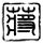 一代女皇